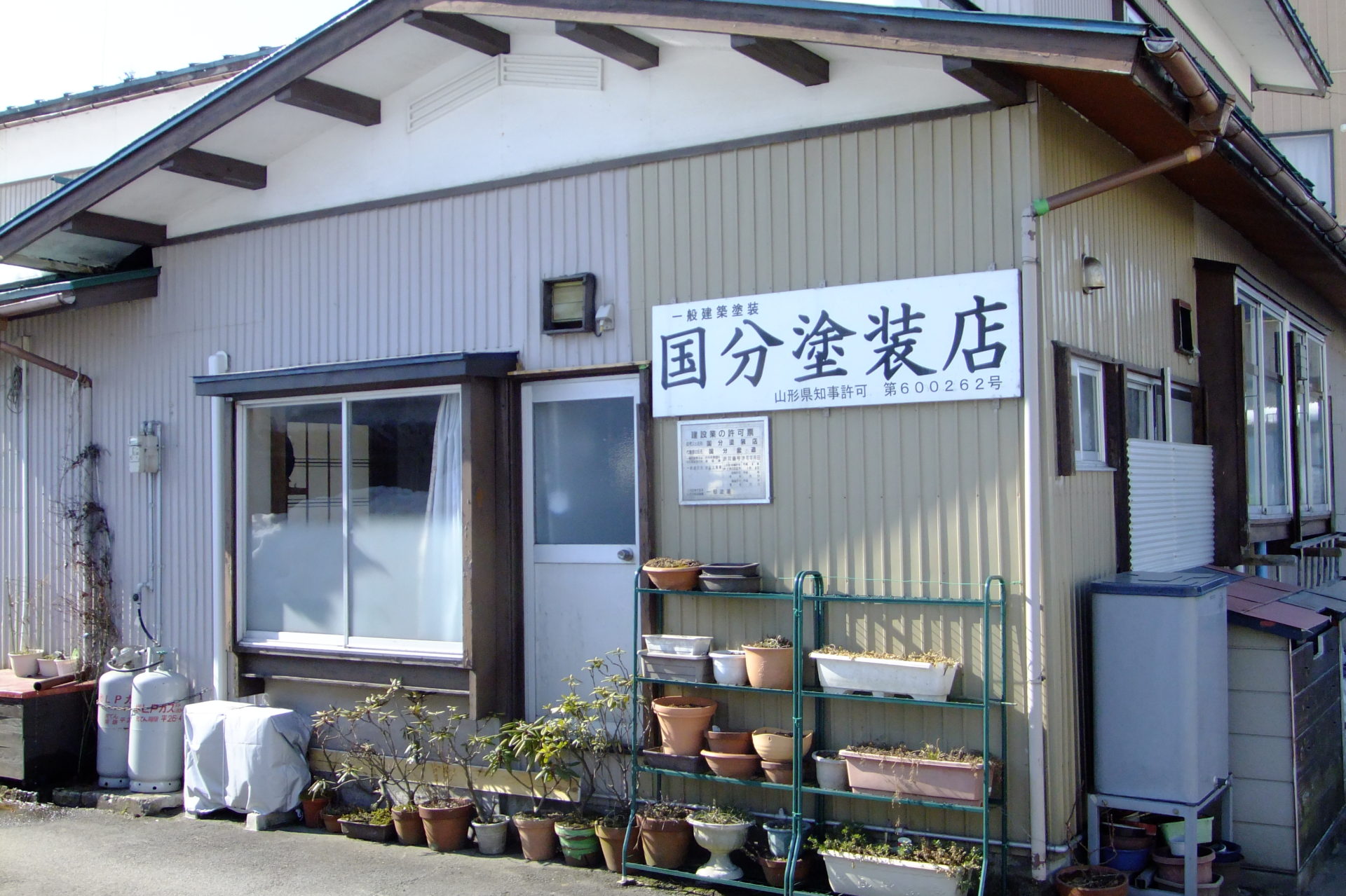 国分塗装店