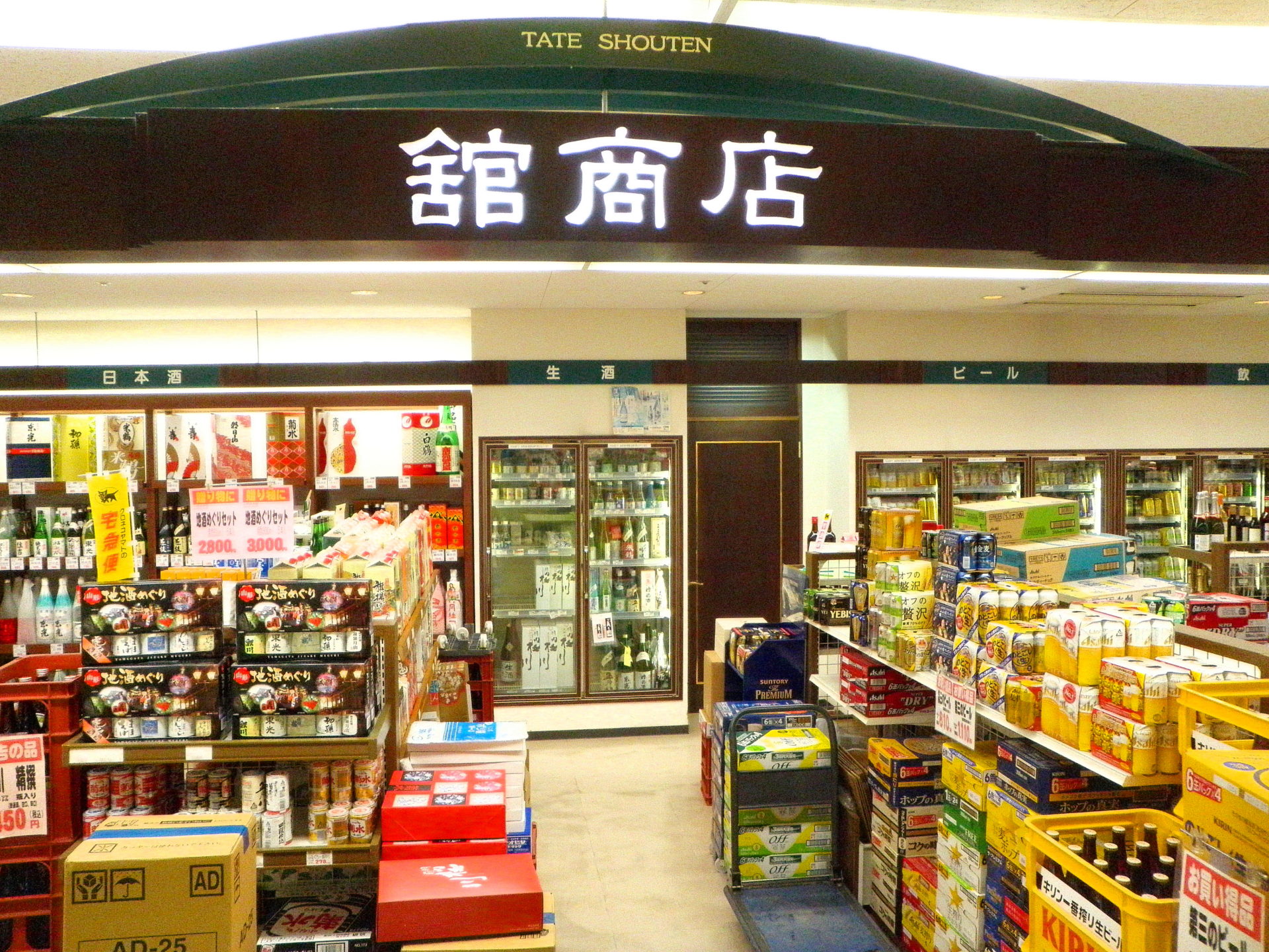 舘商店