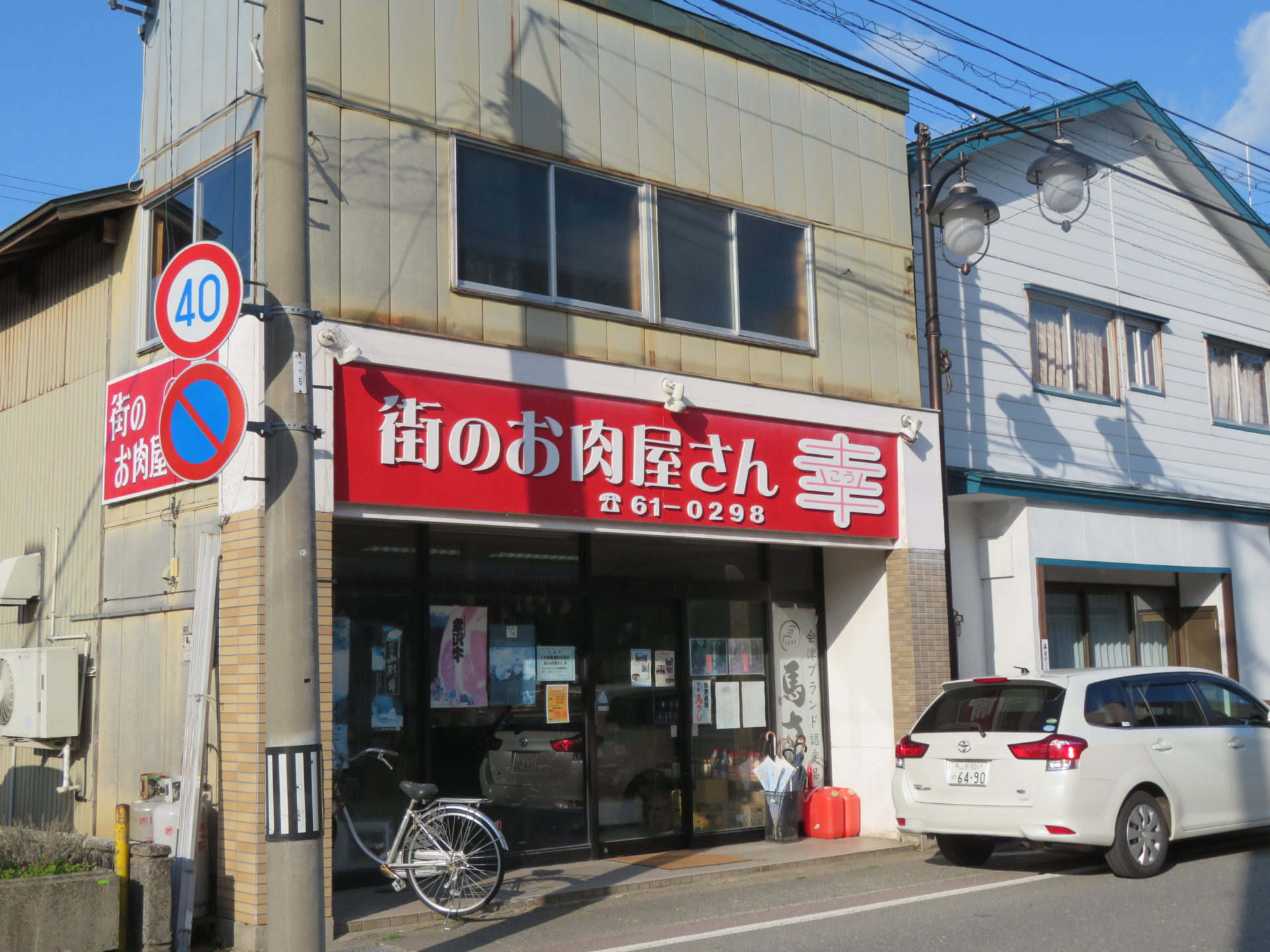 街のお肉屋さん 幸