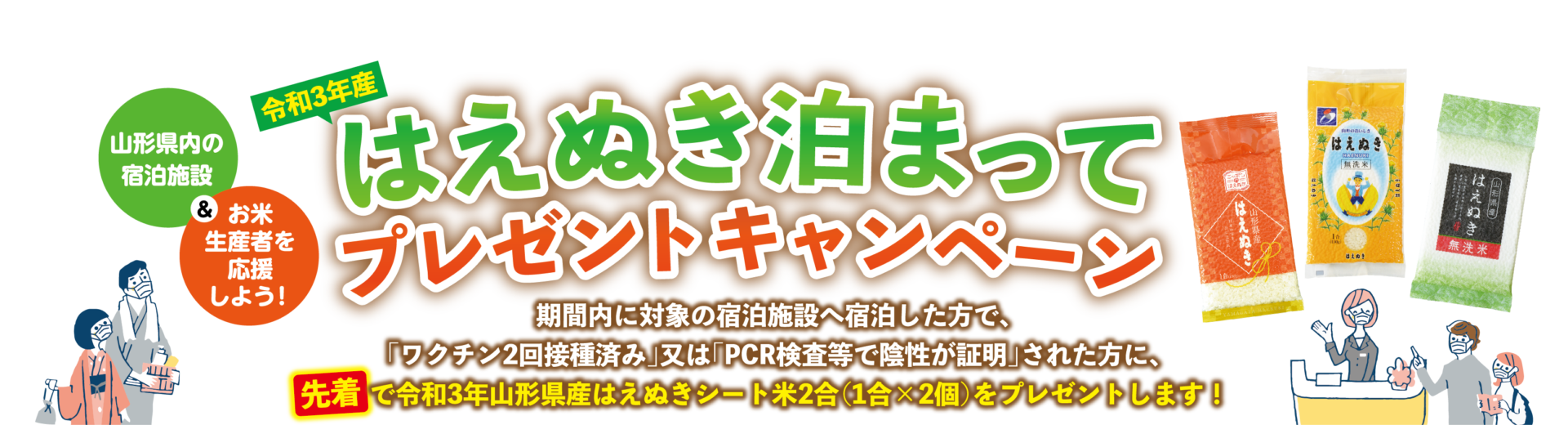 はえぬき泊まってプレゼントキャンペーン　梅花皮荘・りふれも対象です。