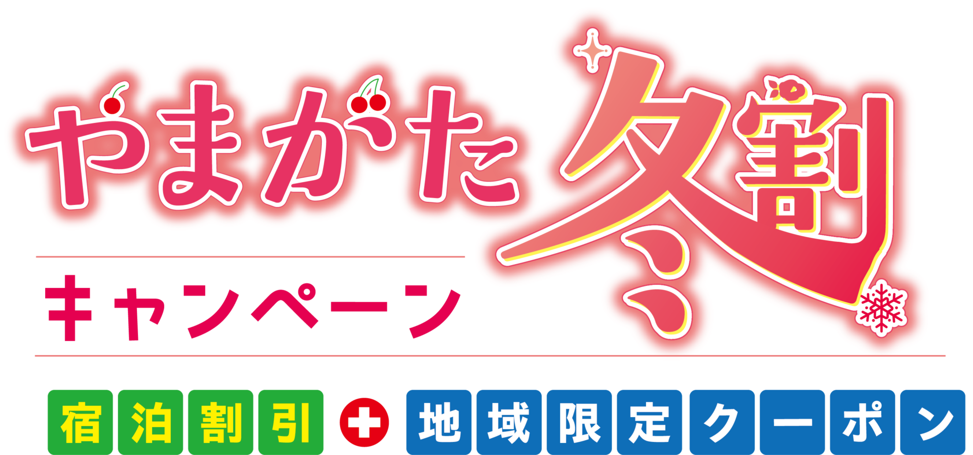 やまがた冬割キャンペーン　梅花皮荘・りふれからのお知らせです。