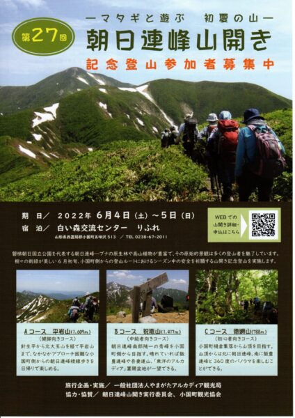 「朝日連峰」山開きのお知らせ