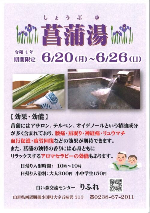 りふれ　６月は菖蒲湯を実施します！