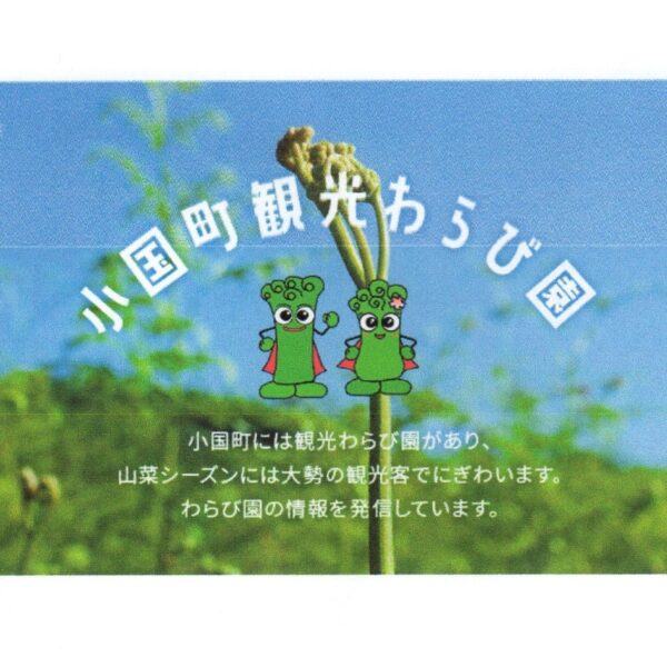 「観光わらび園」開園のお知らせ