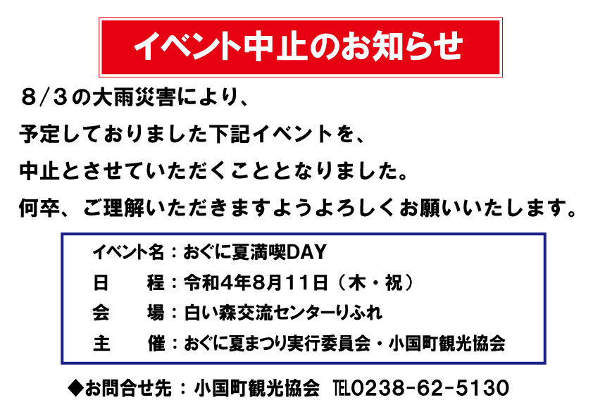 8/11 「おぐに 夏満喫DAY」中止のお知らせ