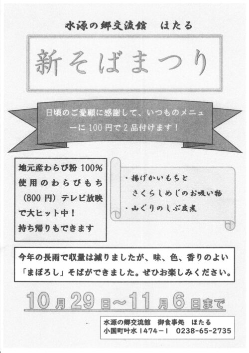 水源の郷交流館「ほたる」新そばまつり