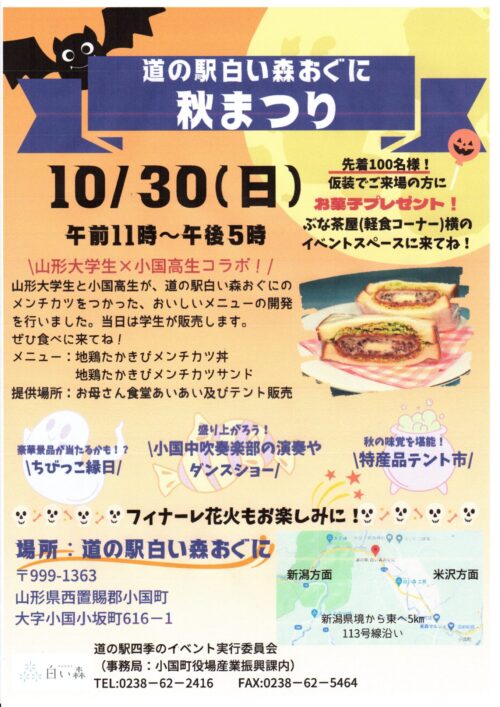 白い森おぐに「秋まつり」10/30開催