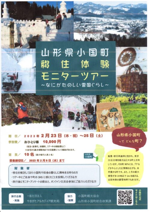 「小国町移住体験モニターツアー」参加者募集中です！