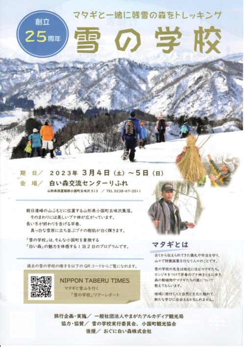 3/4（土）～5(日)「雪の学校」開催