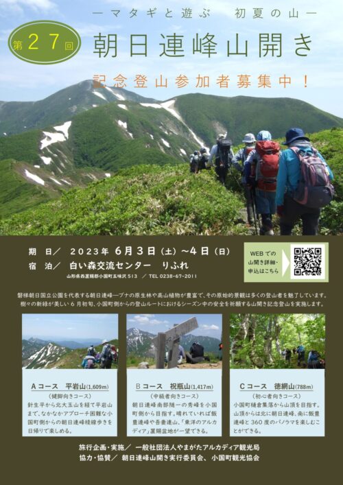 「朝日山開き記念登山」開催のお知らせ（6/3(土)～6/4(日)）