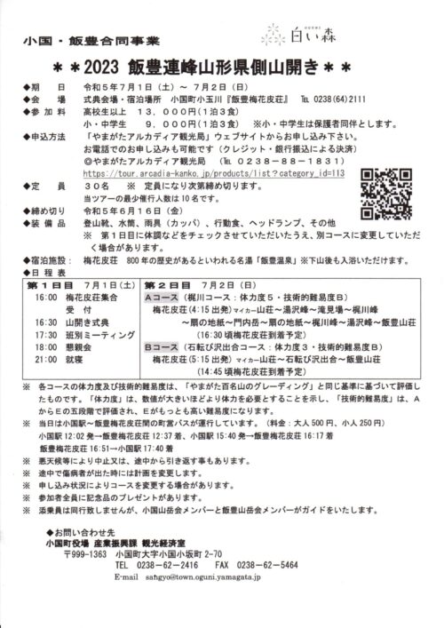 「飯豊連峰山形側山開き」開催のお知らせ