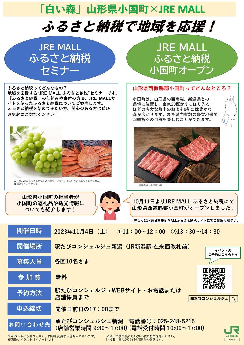 【新潟県】(11/4(日))『「白い森」山形県小国町×JRE MALL ふるさと納税セミナー』開催のお知らせ