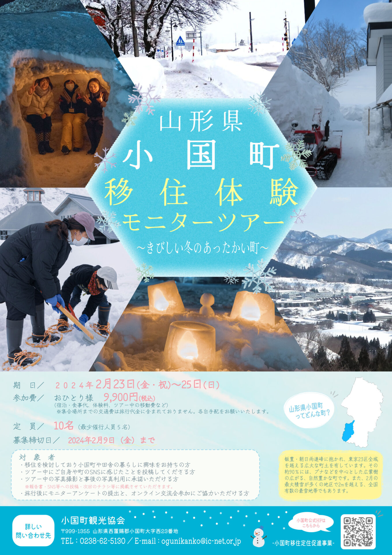 『小国町移住体験モニターツアー』のお知らせ