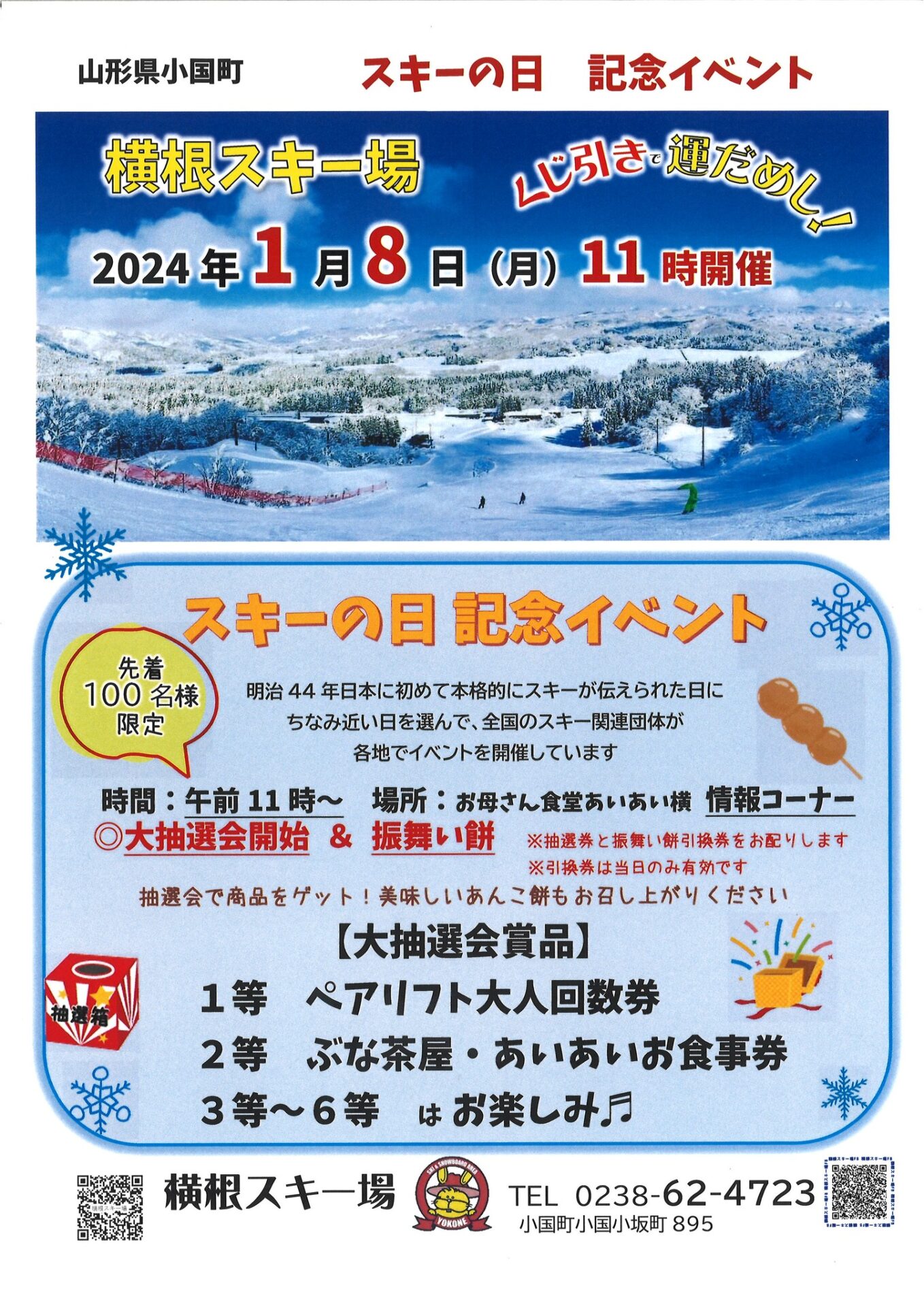 【横根スキー場】「スキーの日記念イベント」開催のお知らせ