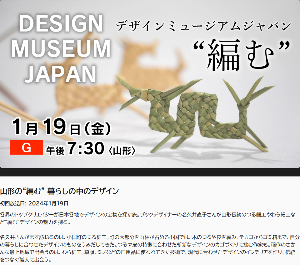 1/19(金) NHK山形「やまコレ」に小国町が登場します！