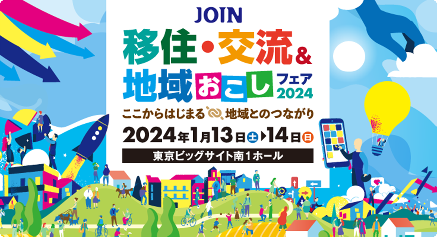 移住・交流＆地域おこしフェアのお知らせ　1/13（土）～14(日)　東京ビックサイト