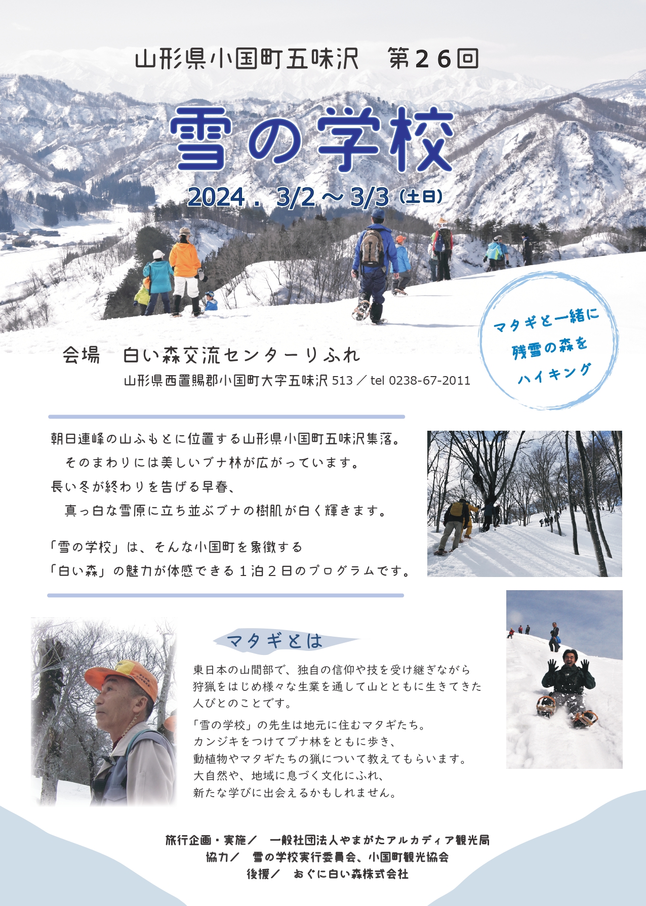 3/2(土)-3/3(日)『第26回　雪の学校』開催のお知らせ