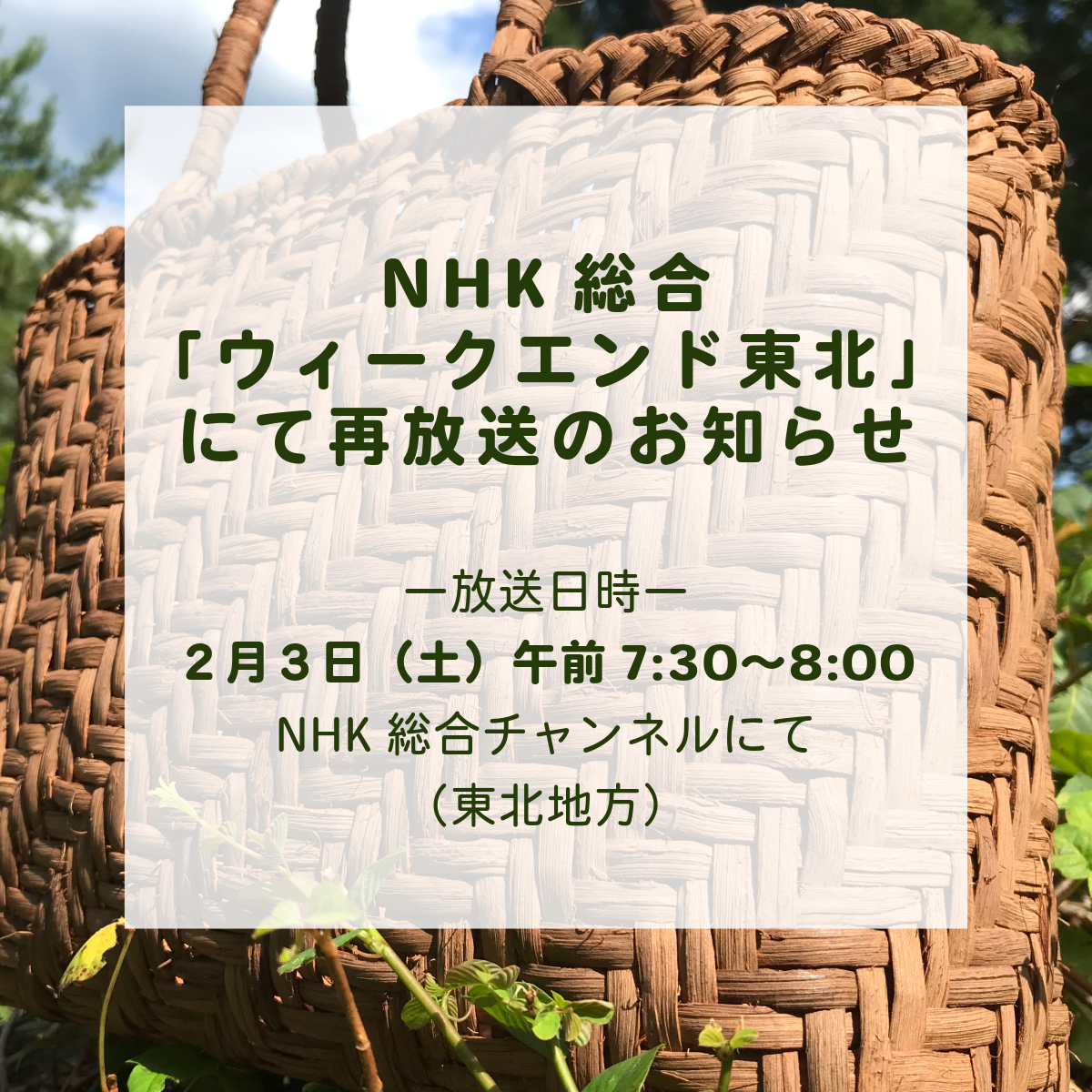 2/3(土)NHK総合「ウィークエンド東北」にて再放送のお知らせ