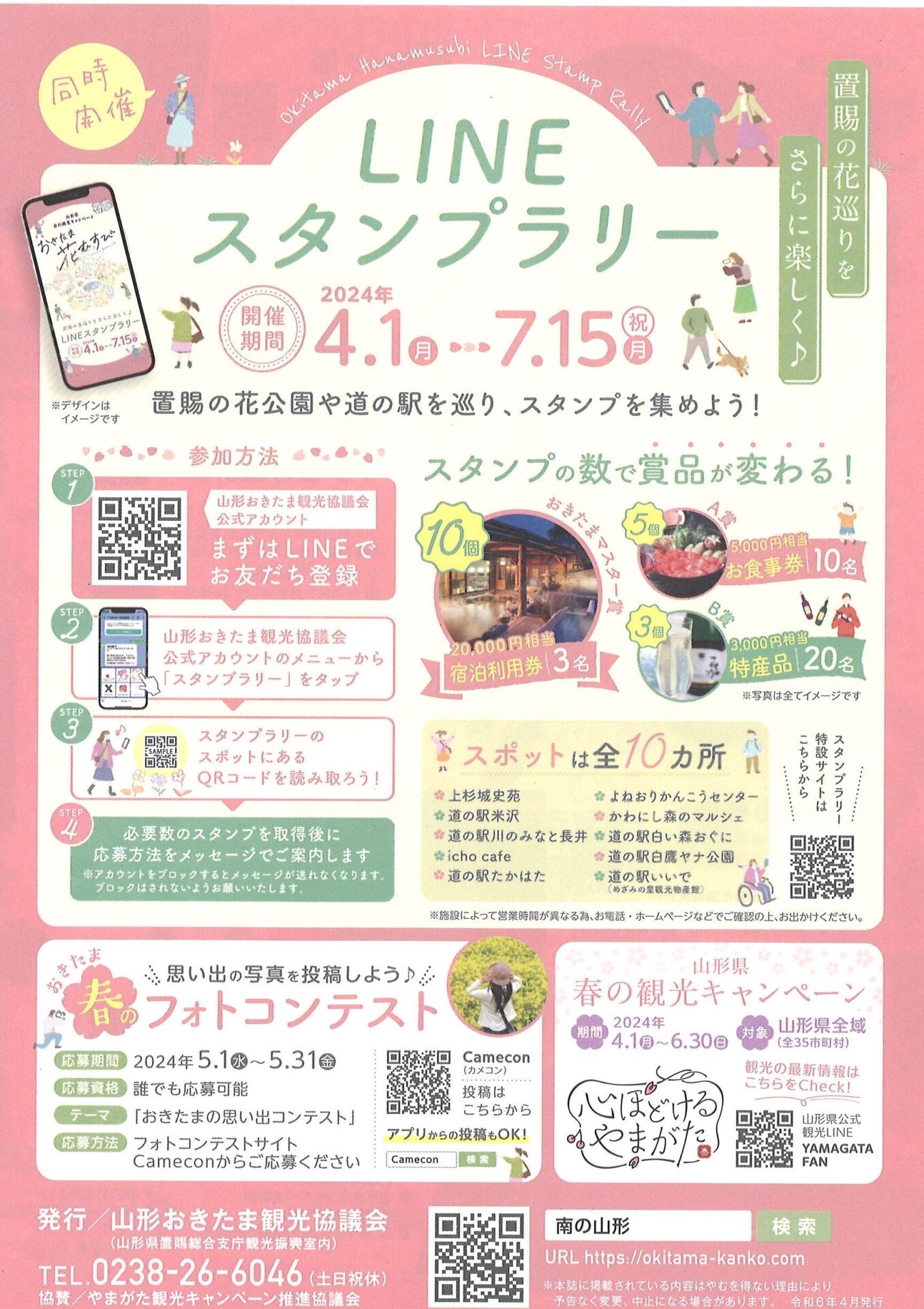 おきたま花むすび＆「LINEスタンプラリー」のお知らせ