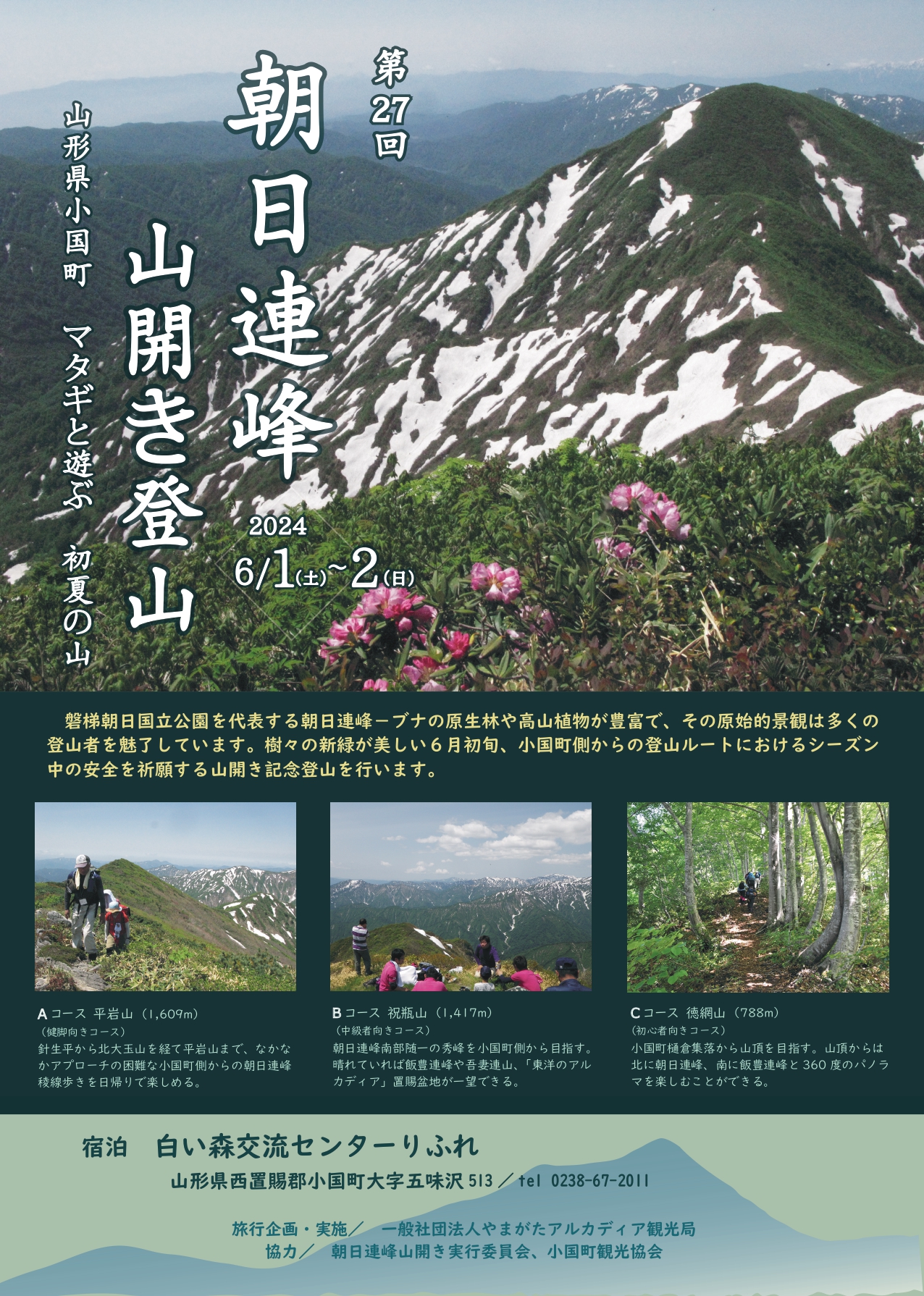 朝日山開き記念登山のお知らせ（6/1～2）