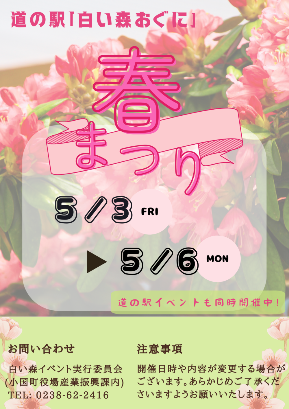 白い森イベント「春まつり」が開催されます！