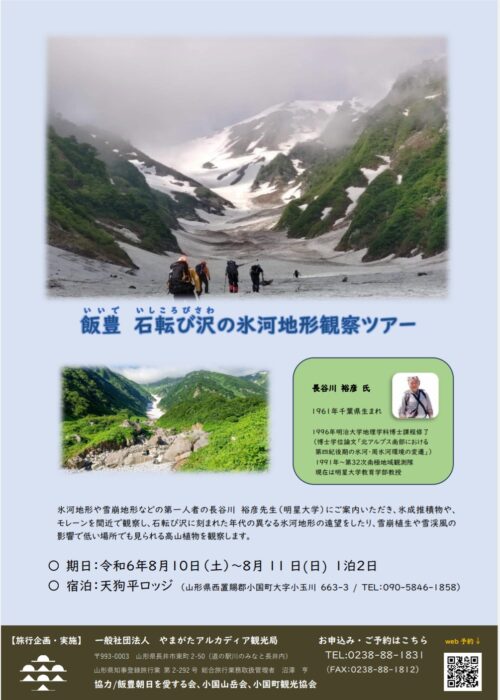 飯豊　石転び沢の氷河地形観察ツアーのお知らせ（8/10～11）