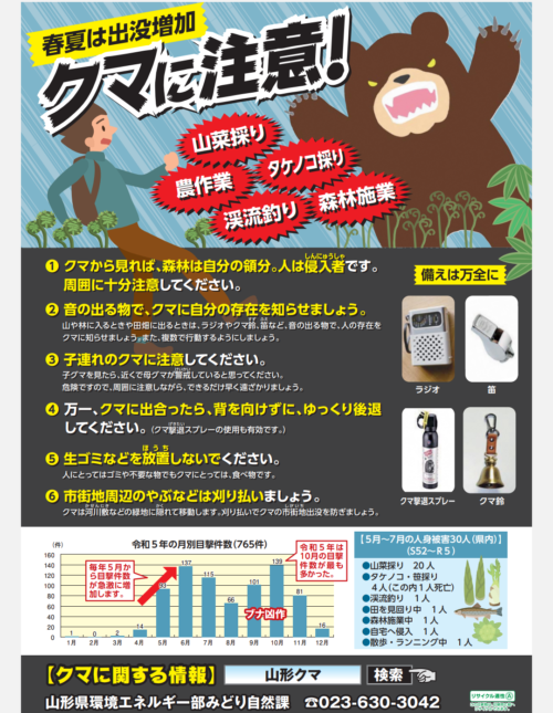 「クマ出没」にご注意下さい！