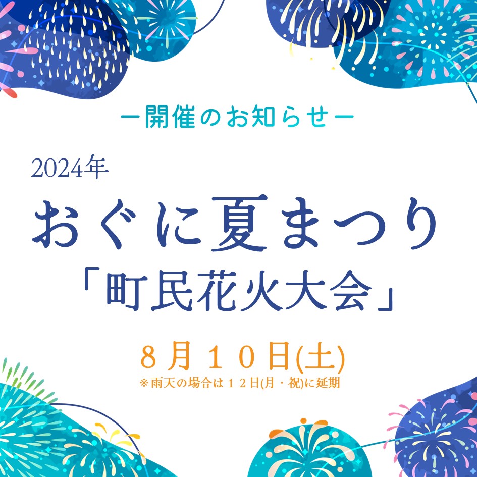 おぐに夏まつり「町民花火大会」開催のお知らせ（8/10(土)）