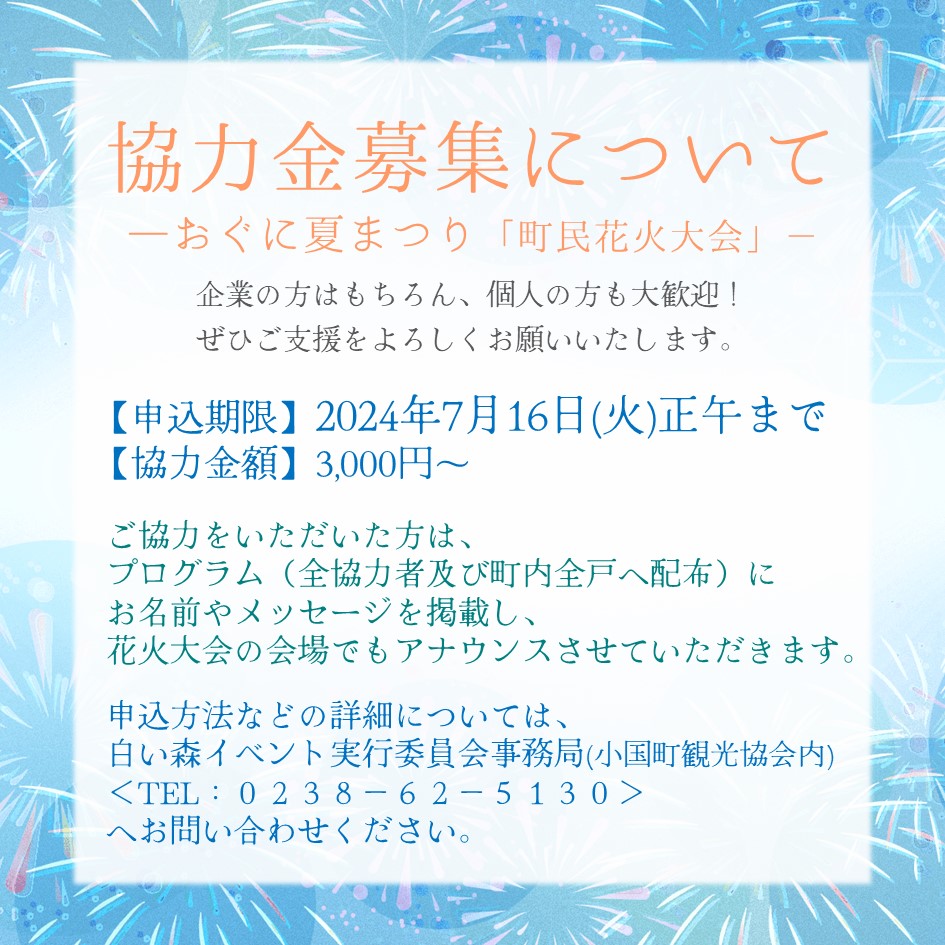 協力金募集についてのご案内 ーおぐに夏まつり「町民花火大会」ー