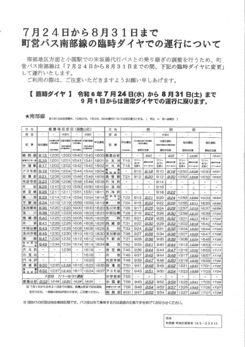 町営バス「南部線」臨時ダイヤでの運行のお知らせ（7/24～8/31）