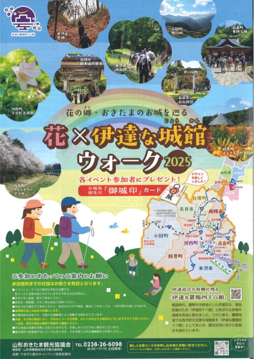 「花×伊達な城館 ウォーク」2025　申し込み受付開始！