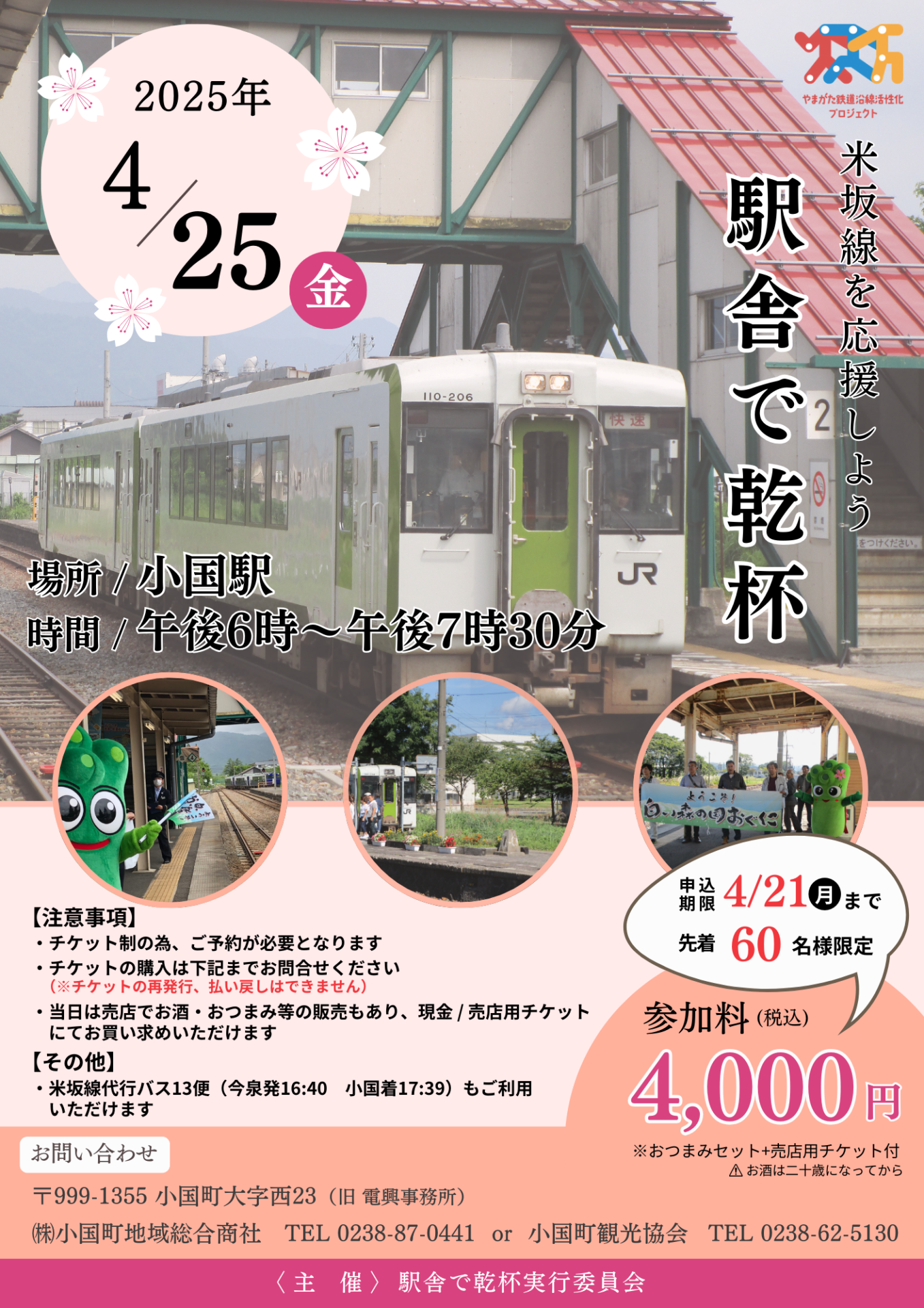 『 ～米坂線を応援をしよう～ 駅舎で乾杯 』開催決定！