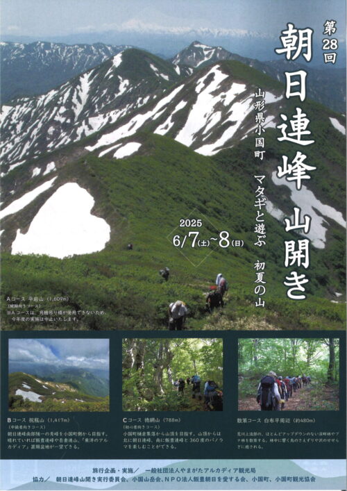 「朝日連峰山開き登山」開催のお知らせ（6/7～8）