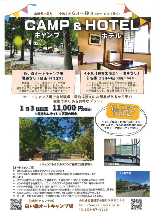 「白い森キャンプ場」お知らせ