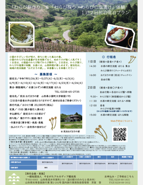「わらび餅作り」＆「わらび採り・わらびの塩漬け」体験1泊2日 民泊プラン募集中！