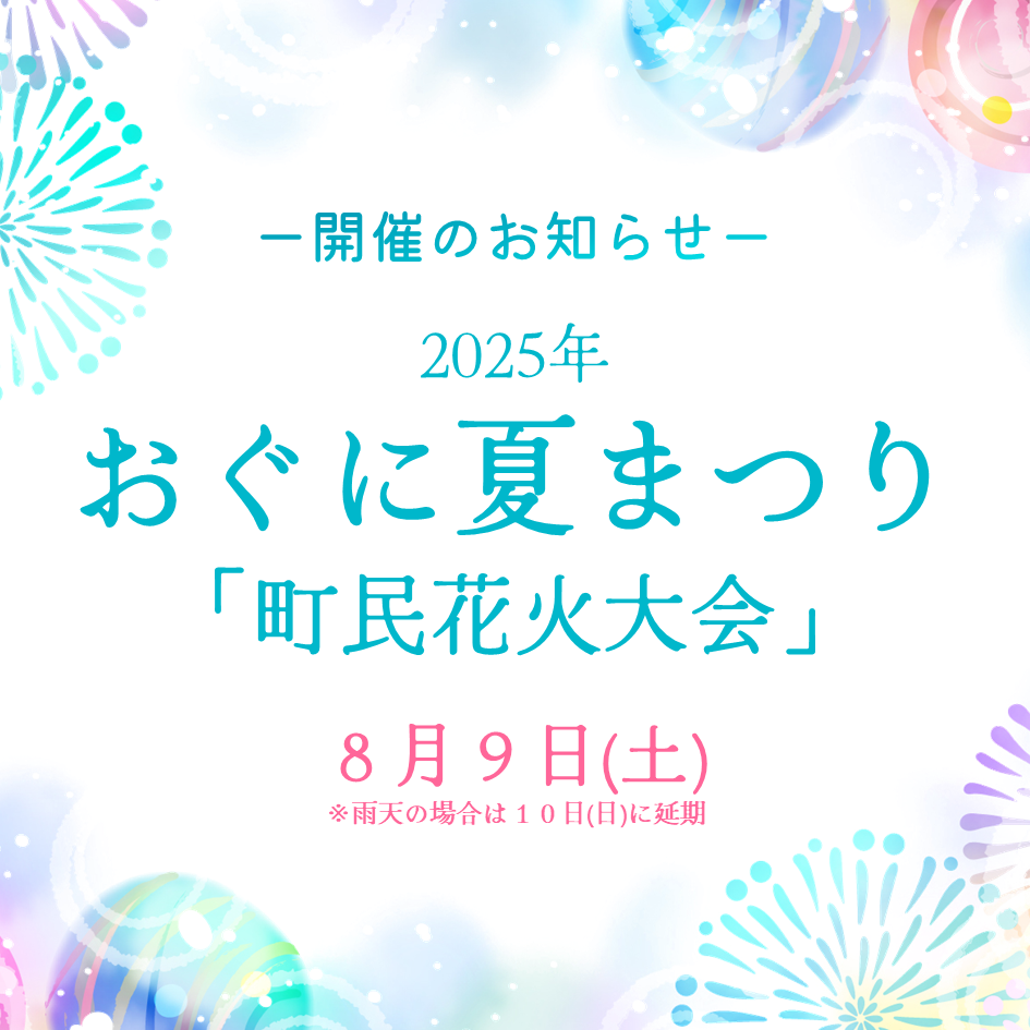 おぐに夏まつり「町民花火大会」開催のお知らせ（8/9（土））
