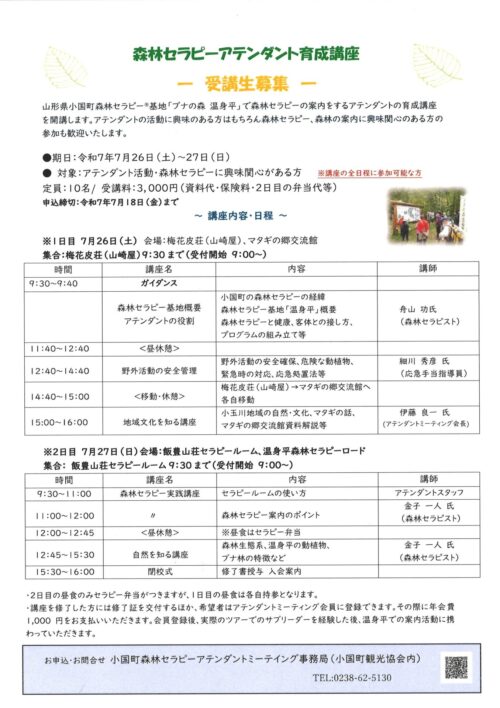 「森林セラピーアテンダント育成講座」受講生募集(7/26~27)