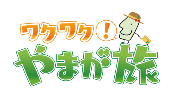 山形県情報番組「ワクワク！やまが旅」小国町（6/21，6/28）