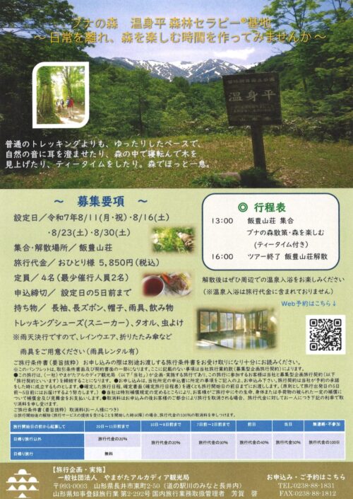 ブナの森 温身平　森林セラピー®基地 「森を楽しむ時間（半日コース）」参加者募集中！