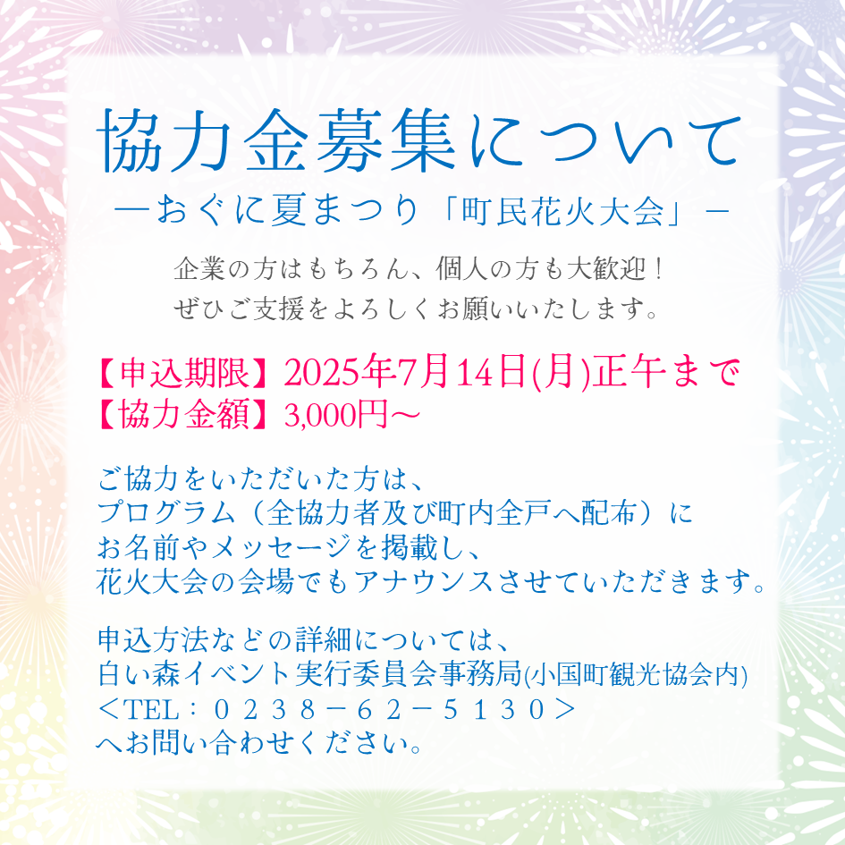 協力金募集についてのご案内 ーおぐに夏まつり「町民花火大会」ー