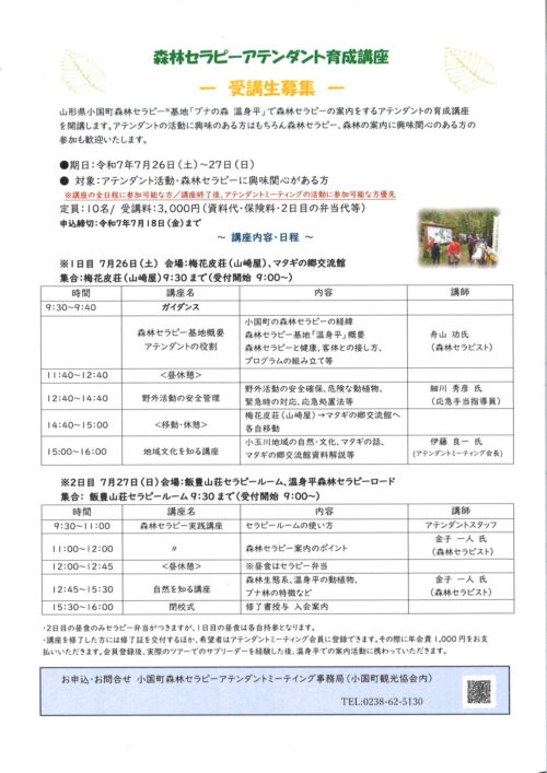 「森林セラピーアテンダント育成講座」受講生募集中！（7/26～27）