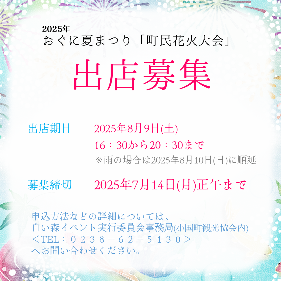 【おぐに夏まつり】出店募集のご案内