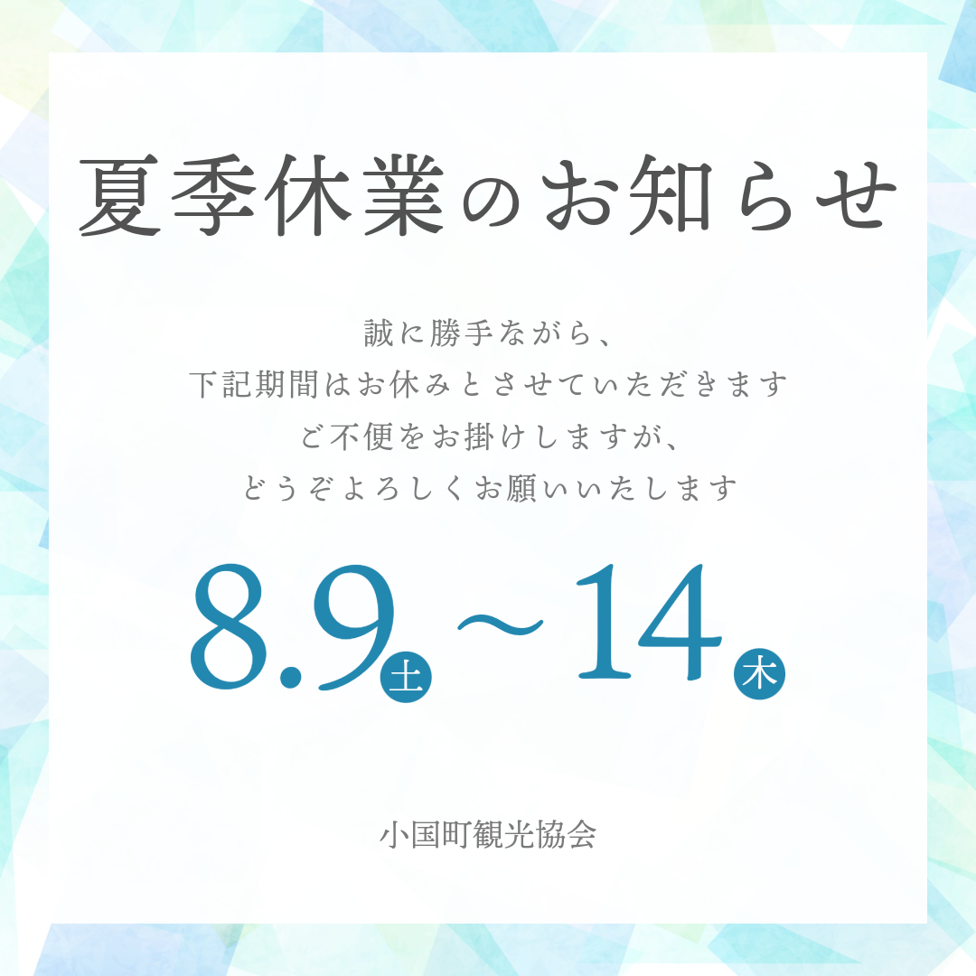 夏季休業のお知らせ