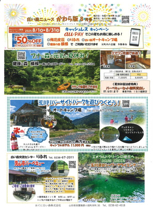 白い森ニュース 「かわら版 8月号」