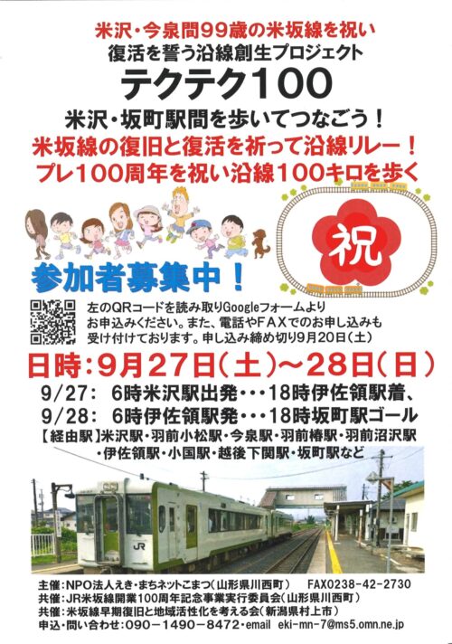 米坂線関連イベントのお知らせ
