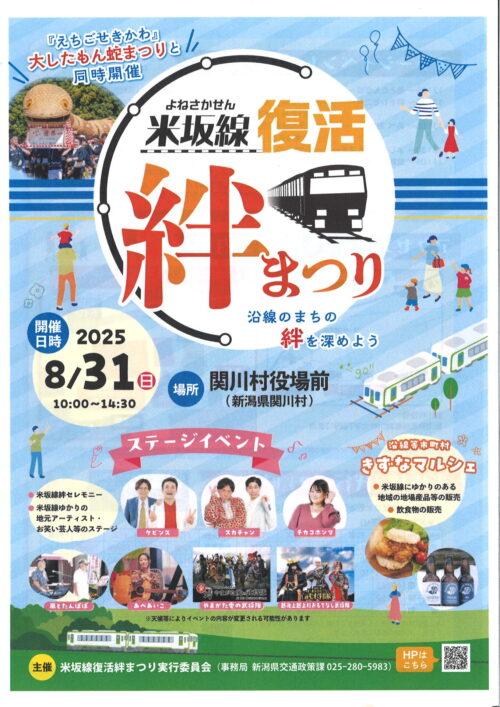 米坂線復活「絆まつり」開催のお知らせ（8/31）