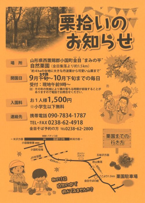 栗拾いのお知らせ　9/27（土）～開園予定
