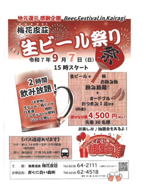 飯豊温泉　梅花皮荘（かいらぎそう）ビール祭りのお知らせ（9/7）