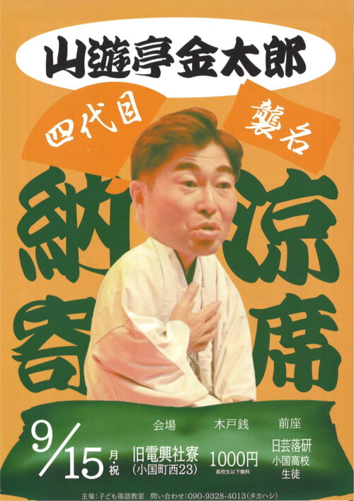 四代目 山遊亭金太郎 襲名納涼寄席のお知らせ（9/15）