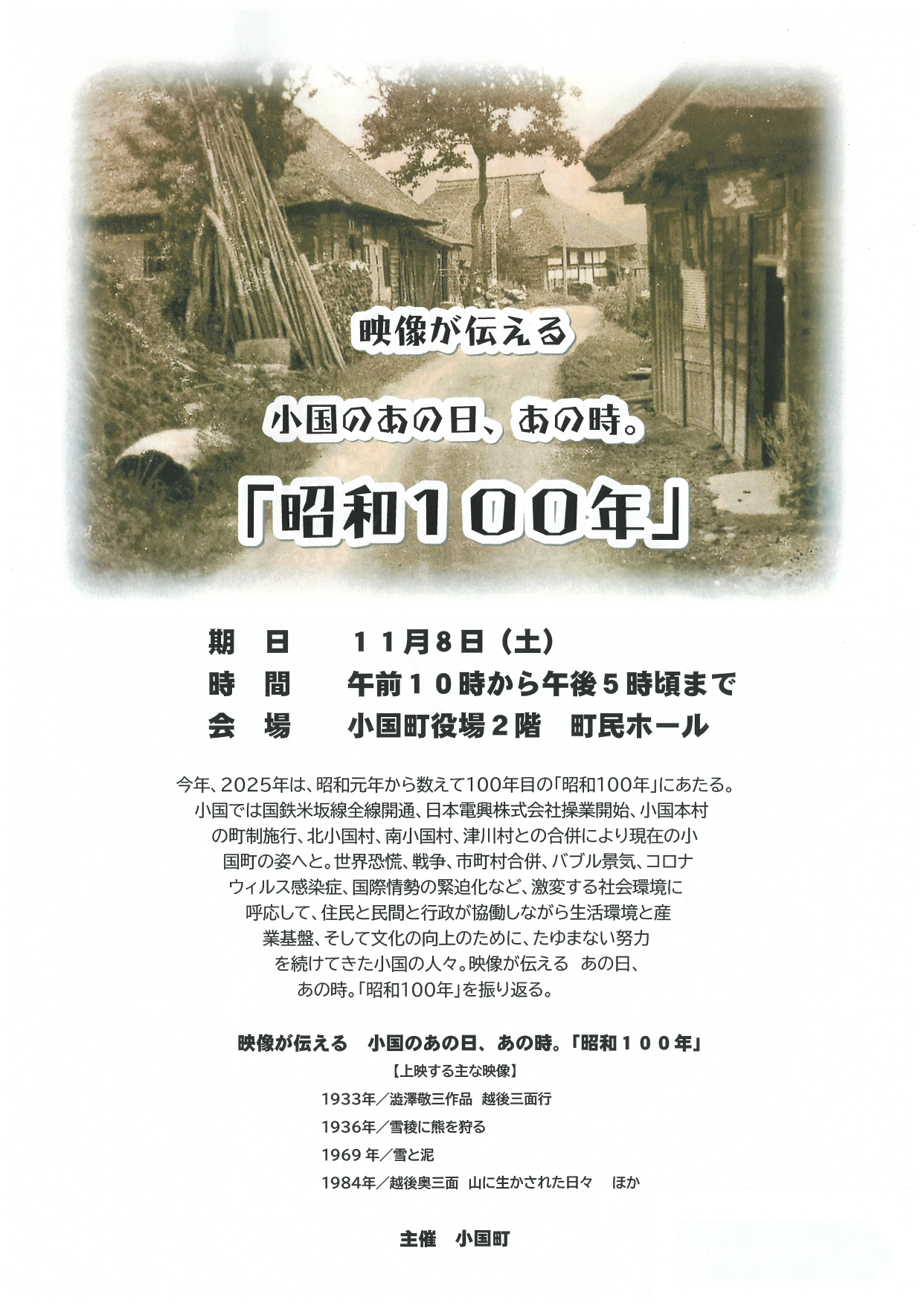 映像が伝える 小国のあの日、あの時。『昭和100年』の開催について